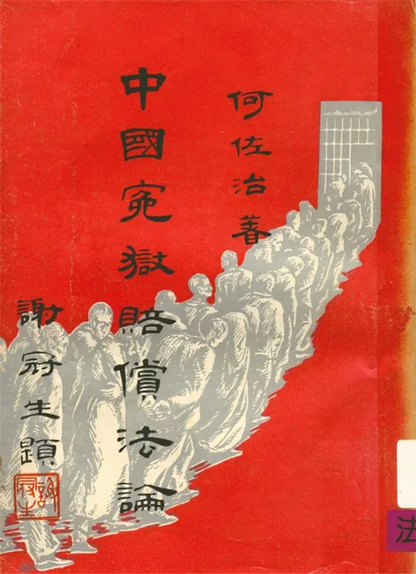 《中國冤獄賠償法論》 作者:何佐治著 1959年  PDF下载-汉笺公版书