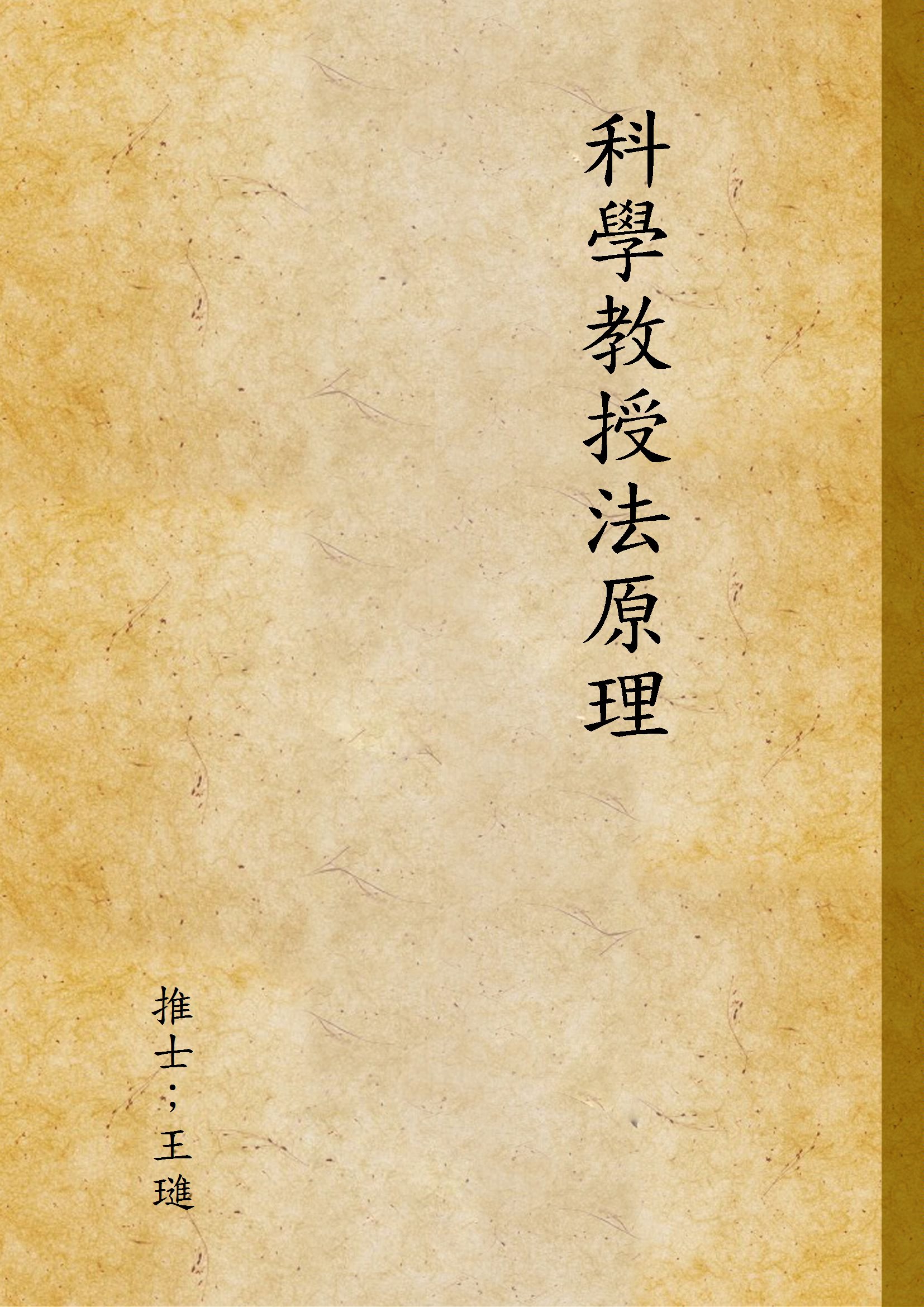 《科學教授法原理》 作者:推士；王璡 不詳年  PDF下载-汉笺公版书