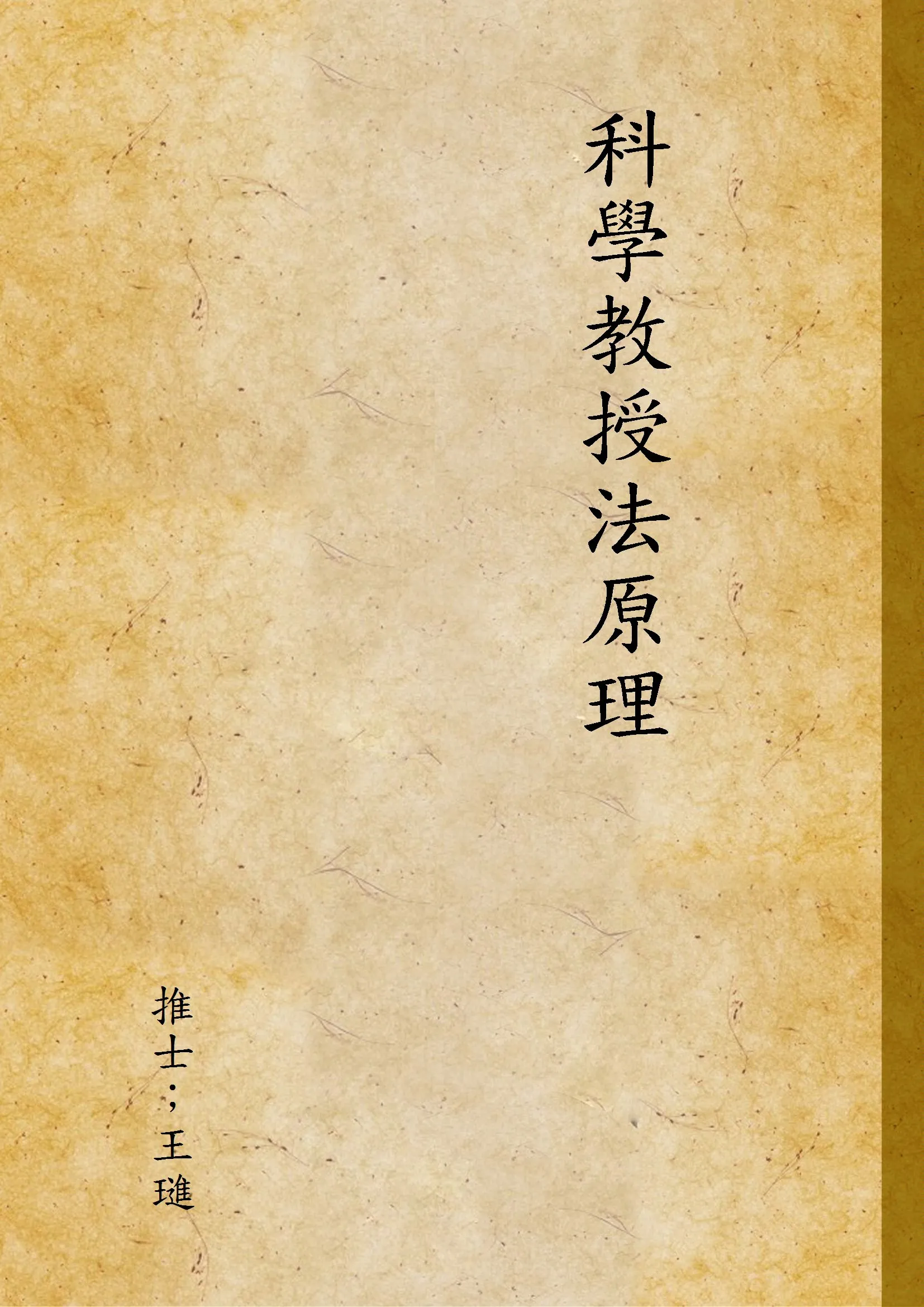 《科學教授法原理》 作者:推士；王璡 不詳年  PDF下载-汉笺公版书