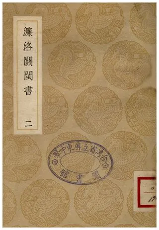 《濂洛關閩書(二)》 作者:張伯行 1935年  PDF下载-汉笺公版书