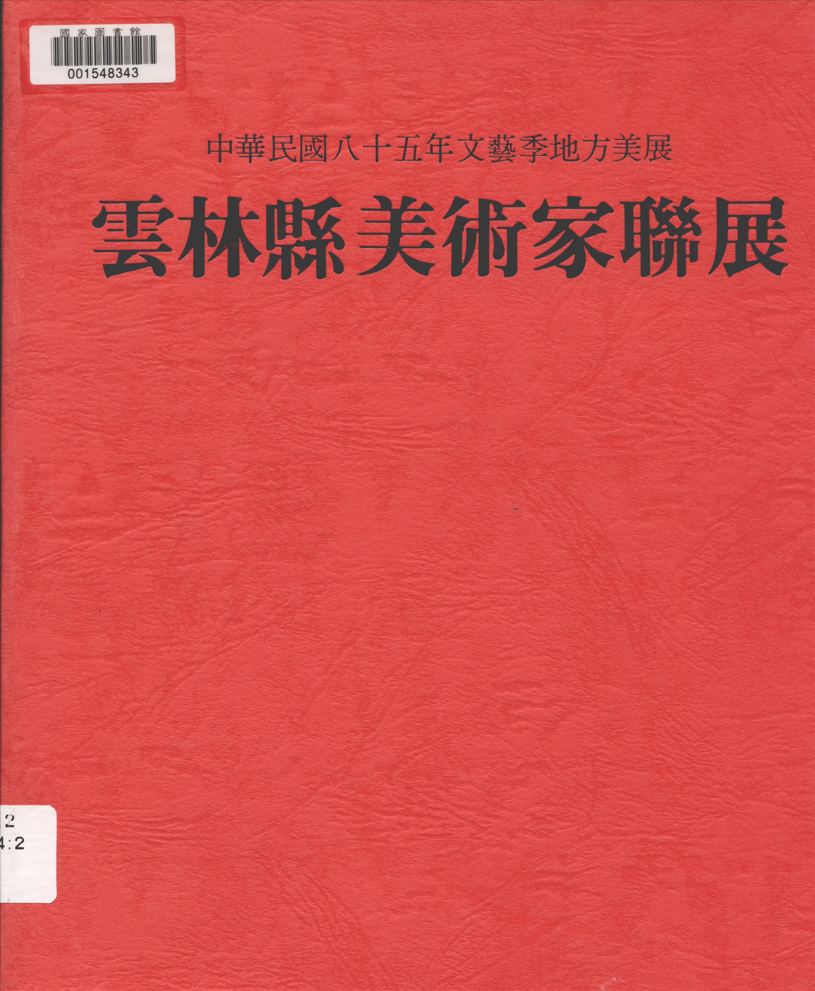 《雲林縣美術家聯展》 作者:雲林縣政府主辦 ; 雲林縣立文化中心, 雲林縣美術協會承辦 1996年  PDF下载-汉笺公版书