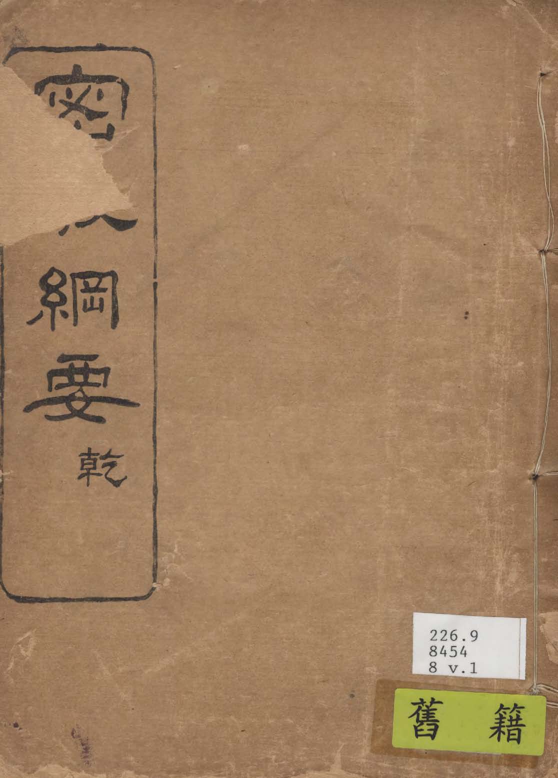 《密教綱要 v.1 》 作者:權田雷斧著 1919年  PDF下载-汉笺公版书