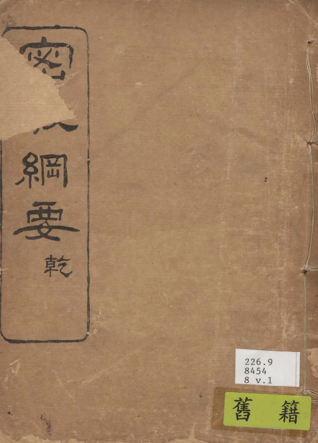 《密教綱要 v.1 》 作者:權田雷斧著 1919年  PDF下载-汉笺公版书