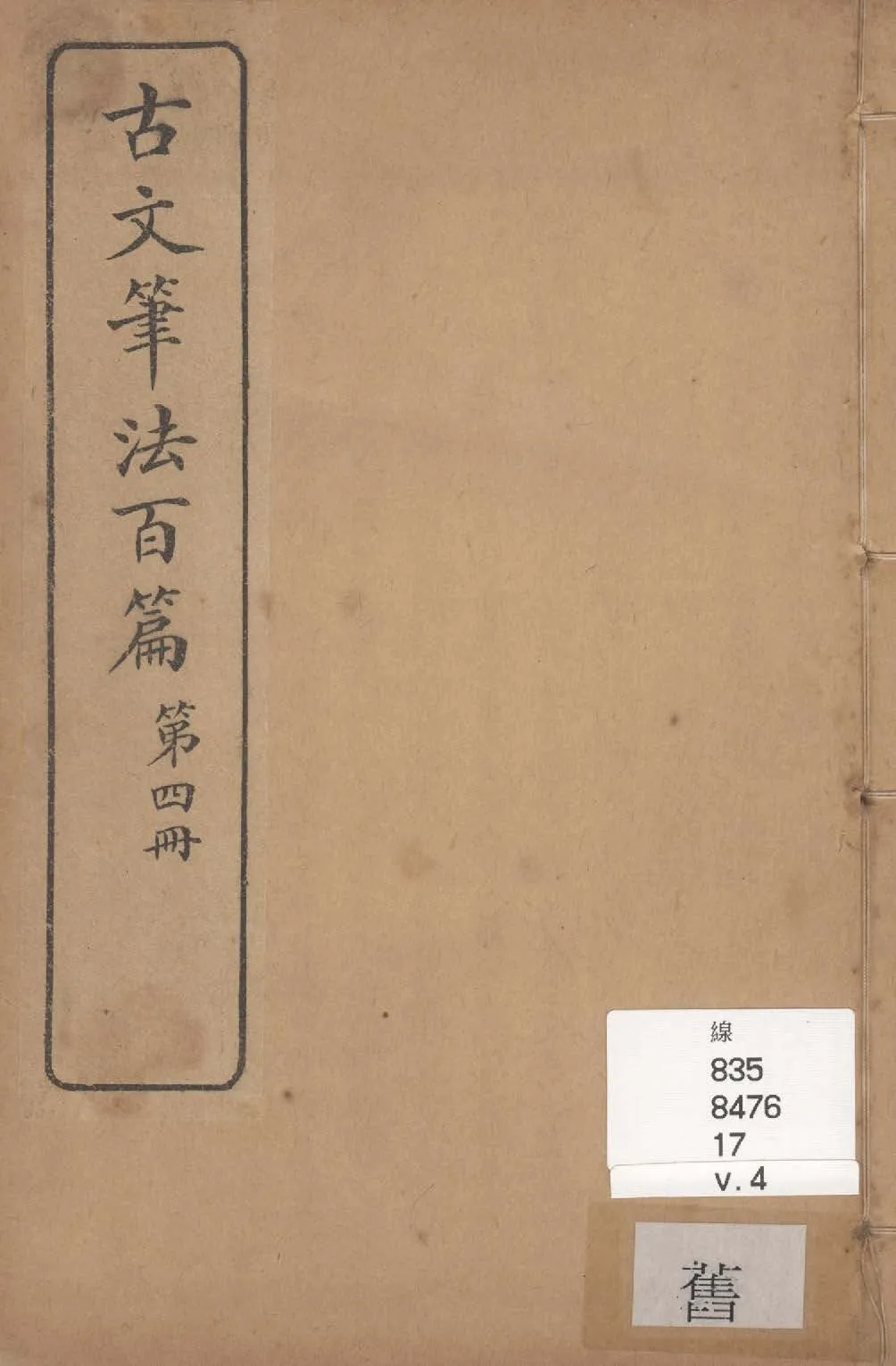 《古文筆法百篇 二十卷 v.4》 作者:李九扶輯 ; 黃紱麟書後 1928年  PDF下载-汉笺公版书