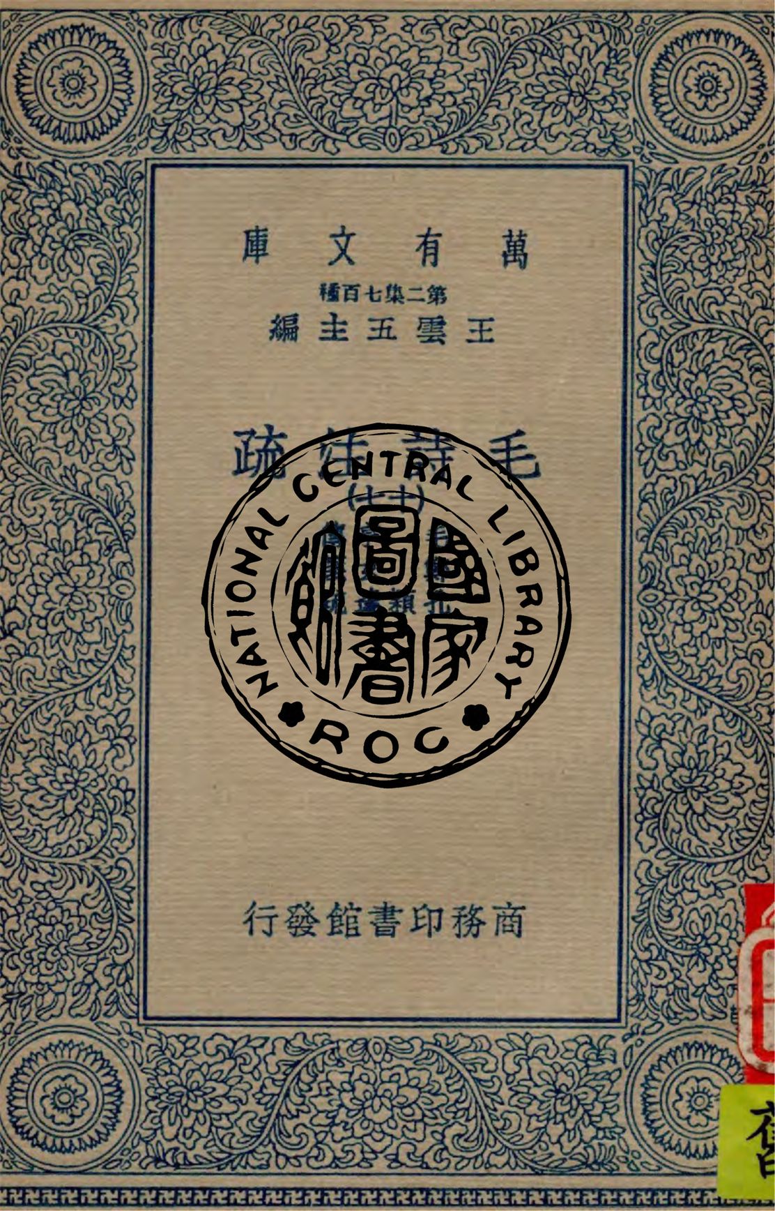 《毛詩注疏 v.17》 作者:毛亨傳 ; 鄭玄箋 ; 孔穎達疏 1934年  PDF下载-汉笺公版书