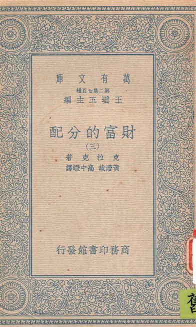 《財富的分配 v.3》 作者:(美)克拉克(John Bates Clark)著 ; 黃澹哉, 高中暇譯 19--?年  PDF下载-汉笺公版书