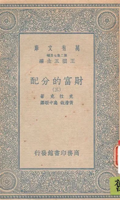 《財富的分配 v.3》 作者:(美)克拉克(John Bates Clark)著 ; 黃澹哉, 高中暇譯 19--?年  PDF下载-汉笺公版书