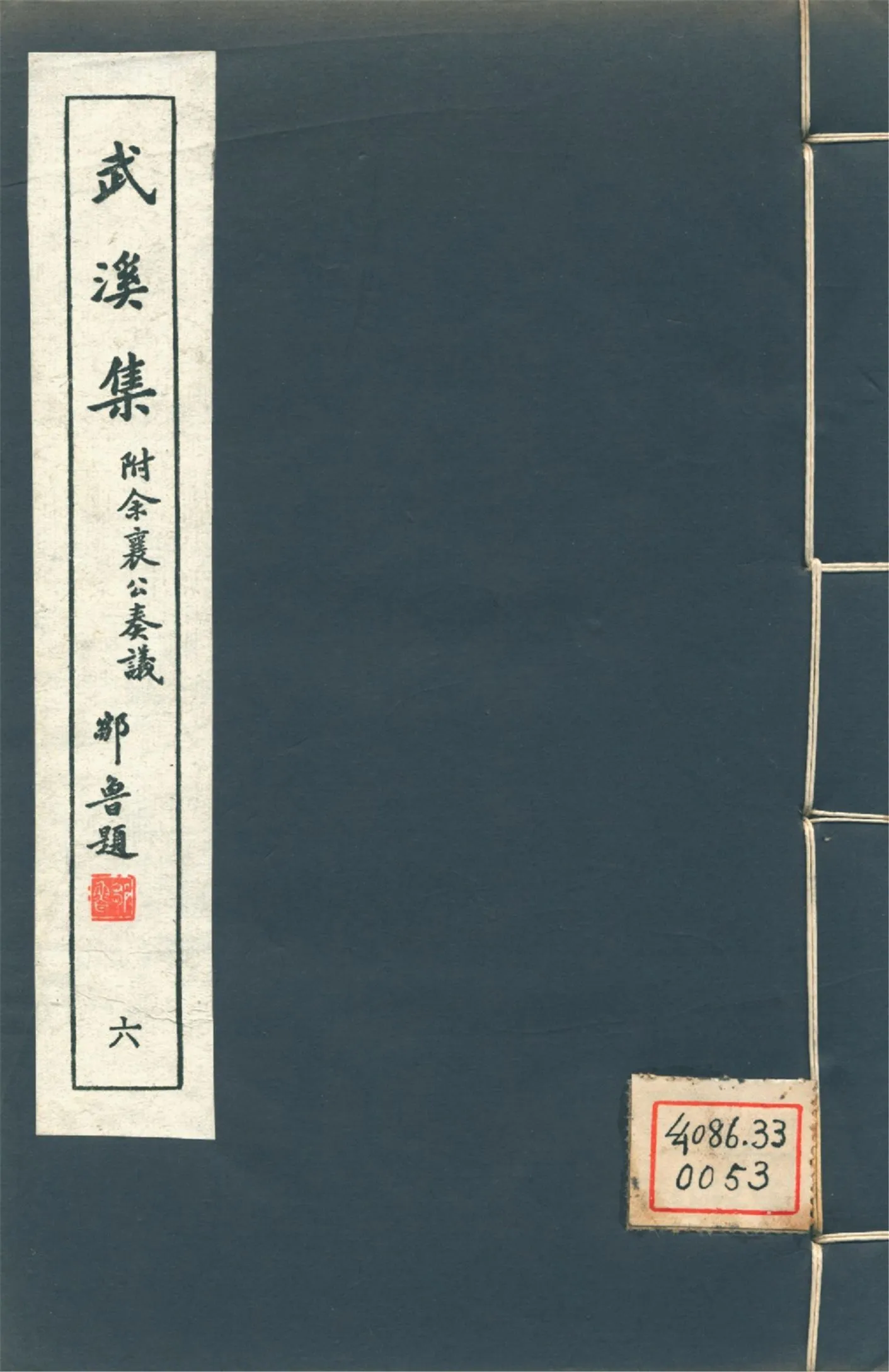 武溪集 二十卷,附補佚一卷,余襄公奏議二卷 pt.6 1946年 作者:(宋)余靖撰 PDF下载-汉笺公版书