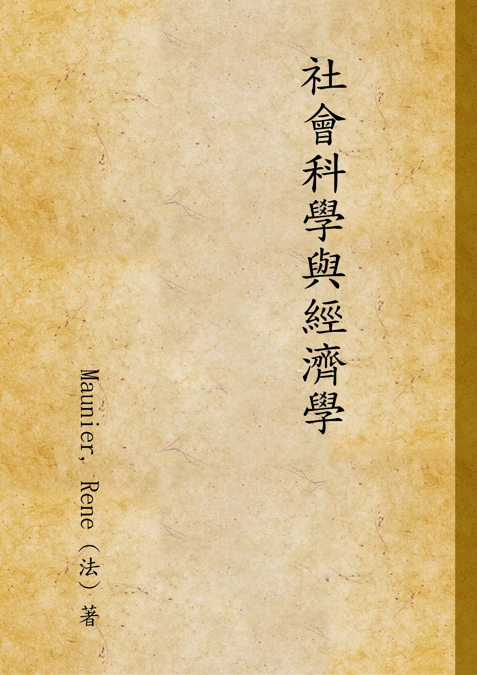 《社會科學與經濟學》 作者:Maunier, Rene (法) 著 1932年  PDF下载-汉笺公版书