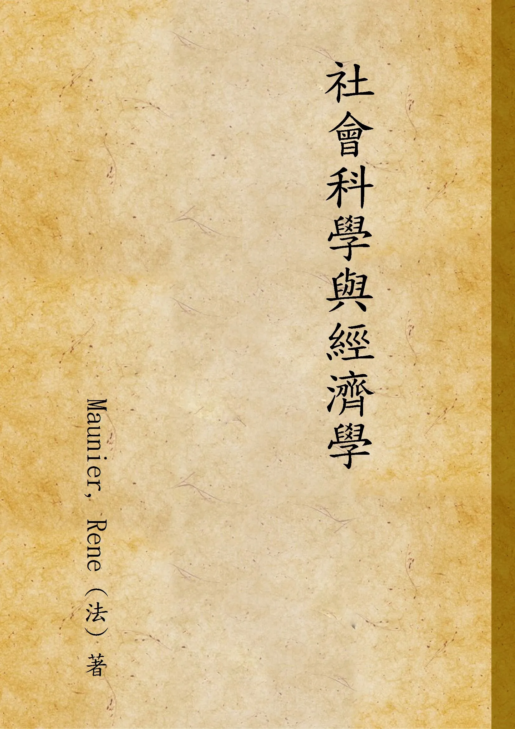 《社會科學與經濟學》 作者:Maunier, Rene (法) 著 1932年  PDF下载-汉笺公版书
