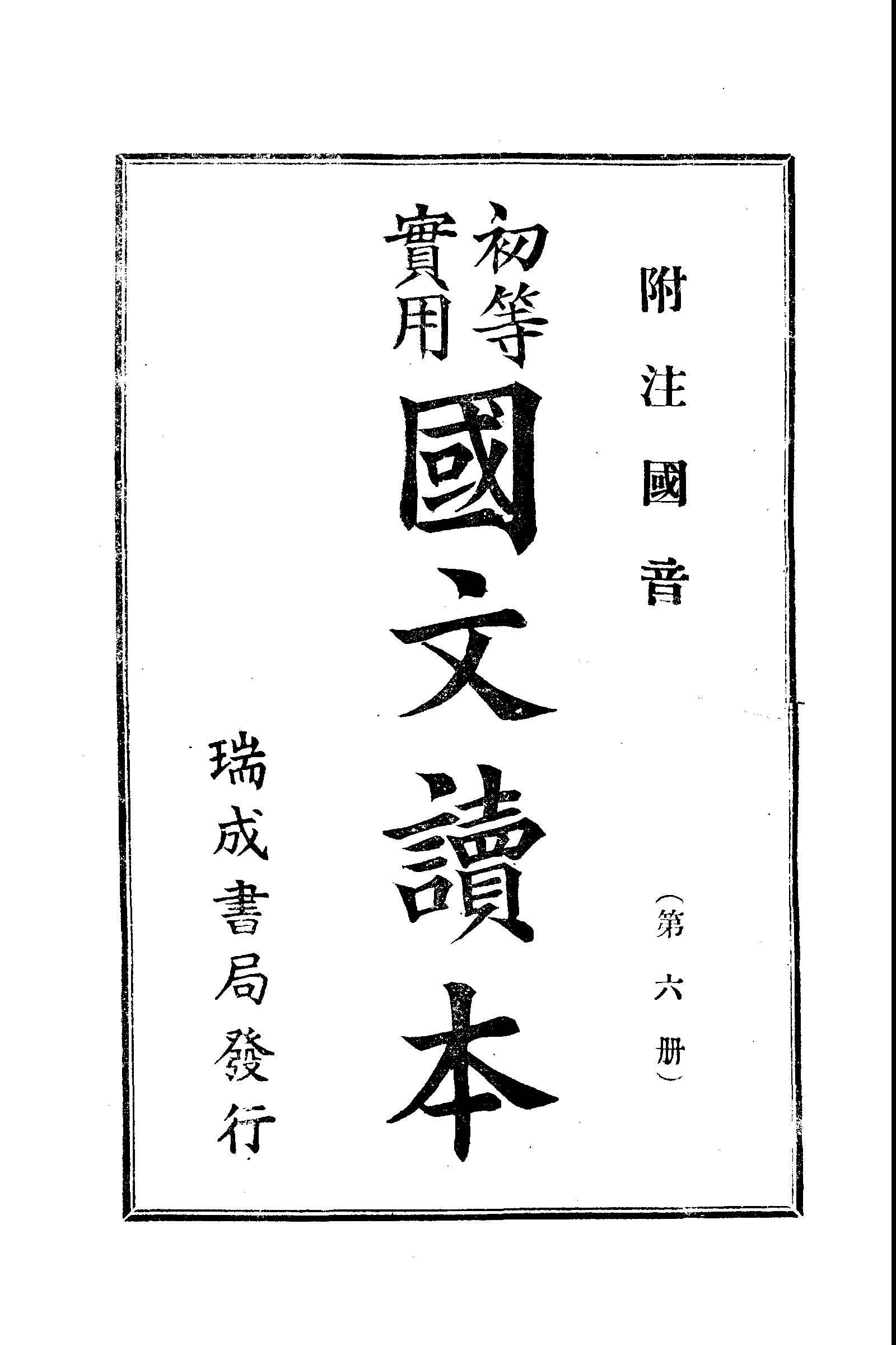 《初等實用國文讀本 第六冊》 作者: 1936年  PDF下载-汉笺公版书