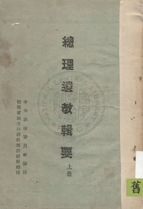 《總理遺教輯要 v.1》 作者:中國國民黨中央執行委員會訓練委員會編 1943年  PDF下载-汉笺公版书