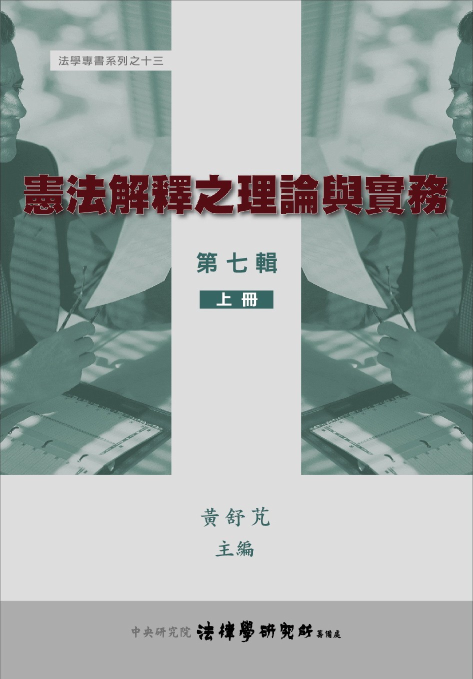 《憲法解釋之理論與實務 上冊》 作者:黃舒芃主編 2010年  PDF下载-汉笺公版书