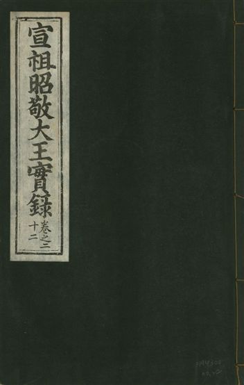 《宣宗昭敬大王實錄 二百二十一卷 v.14 no.22》 作者:著者不詳 1931年  PDF下载-汉笺公版书