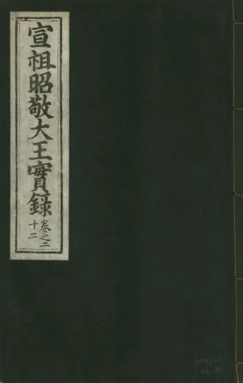 《宣宗昭敬大王實錄 二百二十一卷 v.14 no.22》 作者:著者不詳 1931年  PDF下载-汉笺公版书