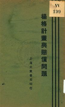 《楊格計畫與賠償問題》 作者:陶百川, 陳述曾編著 1931年  PDF下载-汉笺公版书