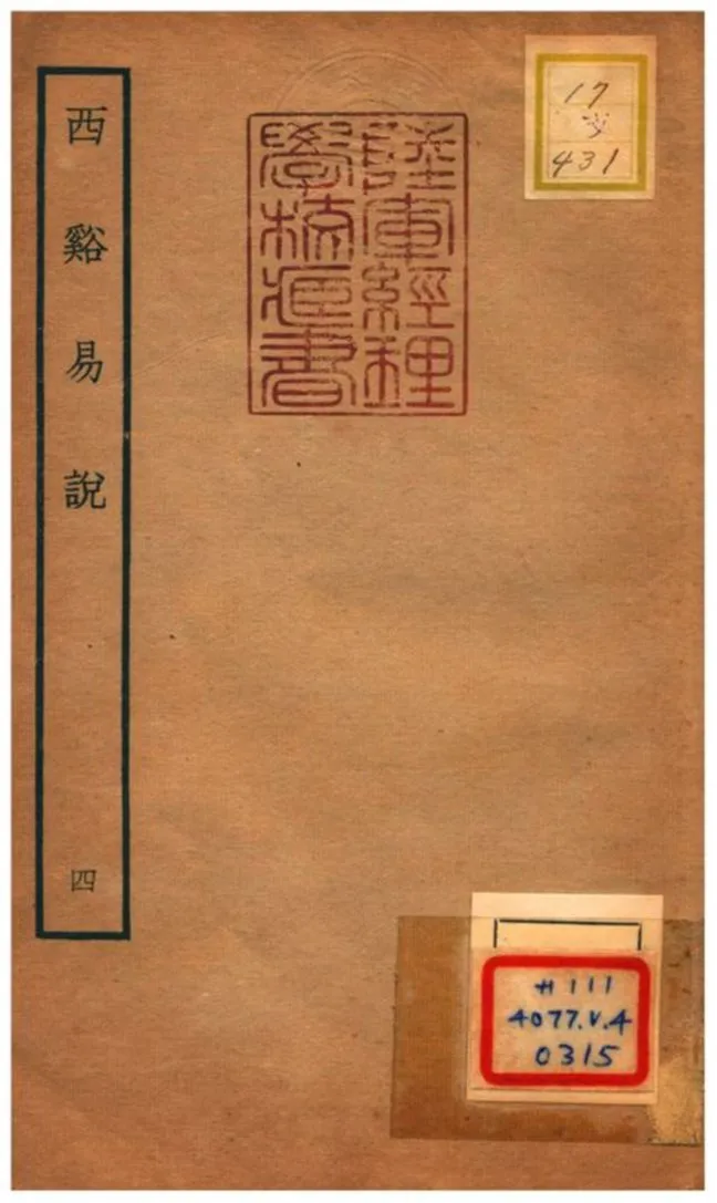 《西谿易說》 作者:李過撰 不詳年  PDF下载-汉笺公版书