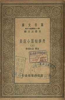 丹麥短篇小說集 上 作者:[安徒生(Hans Christian Andersen)等著]; 金橋, 淡秋選譯 PDF下载-汉笺公版书