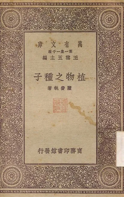 植物之種子 1931年 作者:陸費執 PDF下载-汉笺公版书