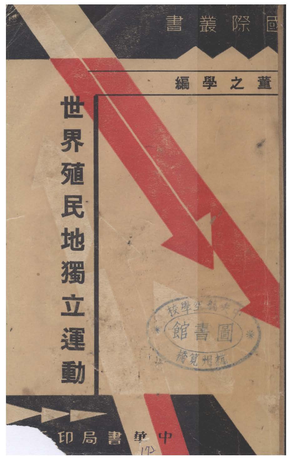 《世界殖民地獨立運動》 作者:董之學編 1933年  PDF下载-汉笺公版书