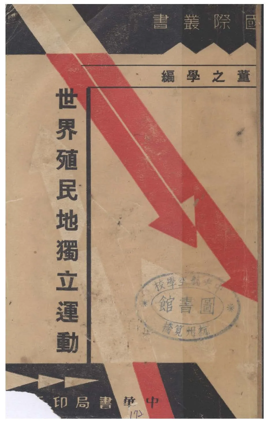 《世界殖民地獨立運動》 作者:董之學編 1933年  PDF下载-汉笺公版书