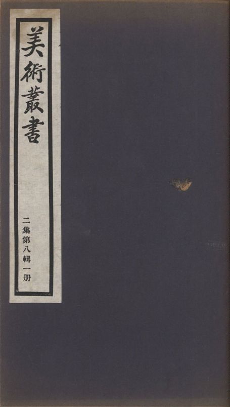 《美術叢書 v.2 no.8 pt.1》 作者:(清)姚孟起述 ; (宋)韓拙撰 1936年  PDF下载-汉笺公版书