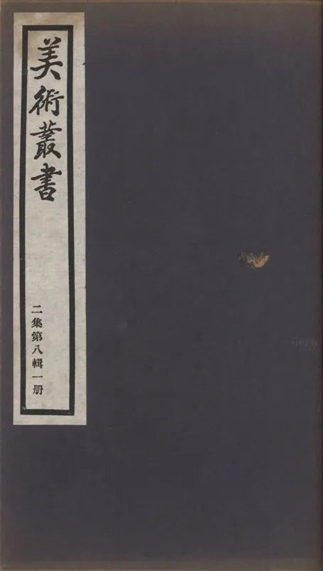 《美術叢書 v.2 no.8 pt.1》 作者:(清)姚孟起述 ; (宋)韓拙撰 1936年  PDF下载-汉笺公版书