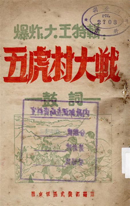 《爆炸大王特輯》 作者:膠東軍區武裝部編 19--?年  PDF下载-汉笺公版书