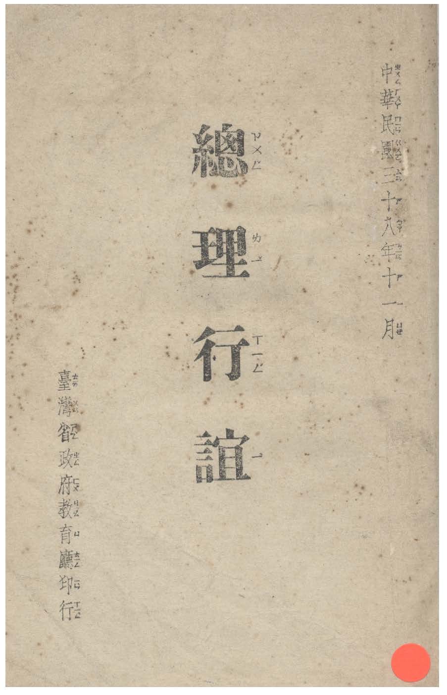 《總理行誼》 作者:吳敬恆講 1949年  PDF下载-汉笺公版书
