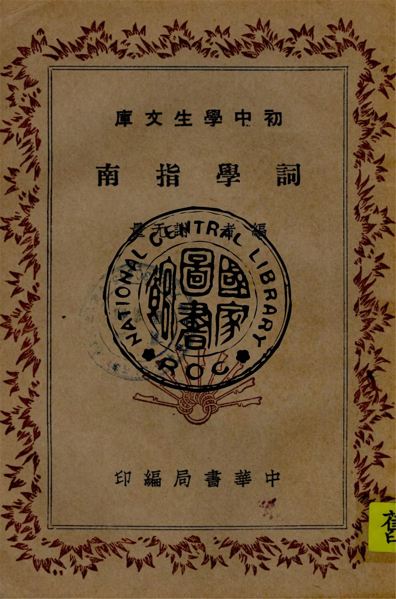 《詞學指南》 作者:謝旡量編 1936年  PDF下载-汉笺公版书