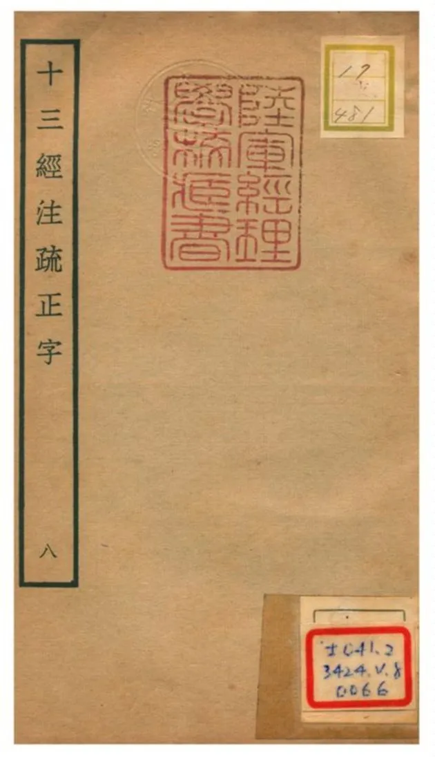 十三經注疏正字 v.8 不詳年 作者:沈廷芳撰 PDF下载-汉笺公版书