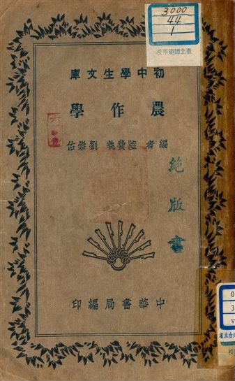《農作學 v.133》 作者:陸費執, 劉崇佑編者 1941年  PDF下载-汉笺公版书