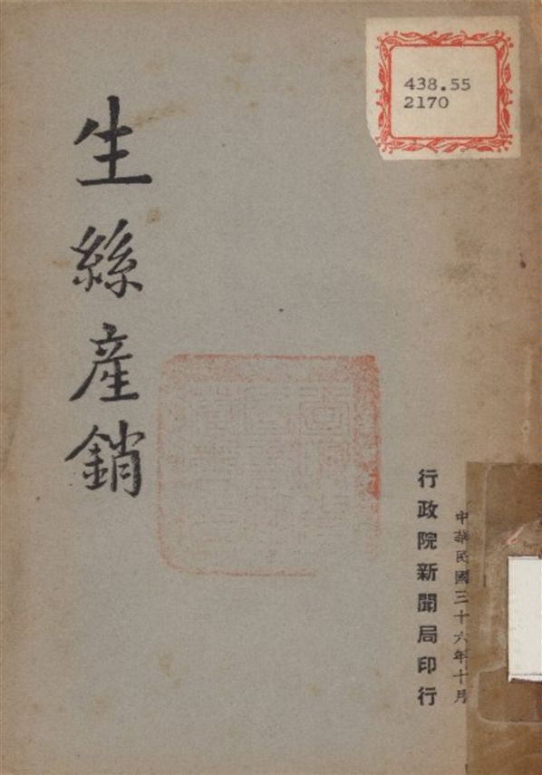 《生絲產銷》 作者:不詳 1947年  PDF下载-汉笺公版书