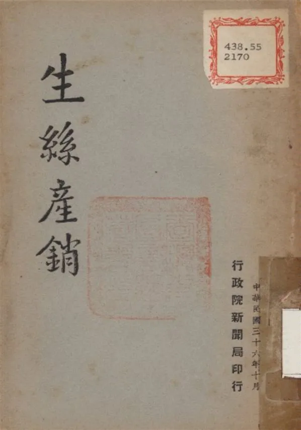 《生絲產銷》 作者:不詳 1947年  PDF下载-汉笺公版书