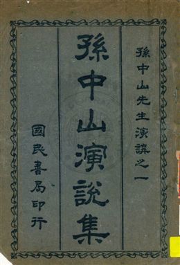 孫中山演說集 民16.02[1927.02]年 作者:孫文演講 PDF下载-汉笺公版书