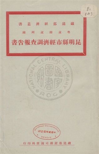 《粵滇湘滇两綫昆明縣市經濟調查報告書》 作者:鐵道部財務司調查科編 uuuu年  PDF下载-汉笺公版书