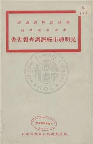 《粵滇湘滇两綫昆明縣市經濟調查報告書》 作者:鐵道部財務司調查科編 uuuu年  PDF下载-汉笺公版书