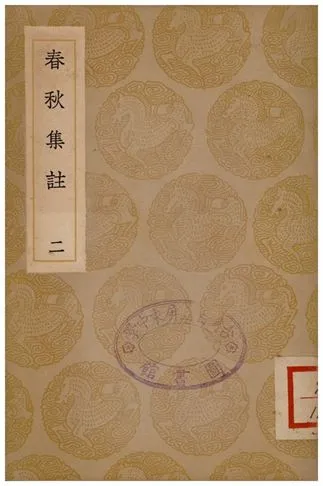 《春秋集註(二)》 作者:高閌 1936年  PDF下载-汉笺公版书