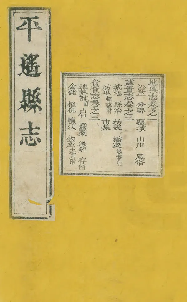 《平遙縣誌》编撰：恩端 清光緒9年[1883] PDF下载-汉笺公版书