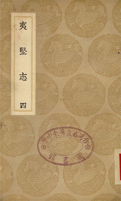 《夷堅志(四)》 作者:洪邁 1937年  PDF下载-汉笺公版书