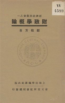 《財政學槪論》 作者:鄒敬芳著 1931年  PDF下载-汉笺公版书