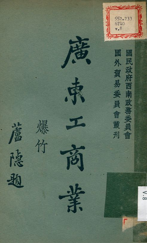 《廣東工商業 v.8》 作者:國民政府西南政務委員會 編撰 1934年  PDF下载-汉笺公版书