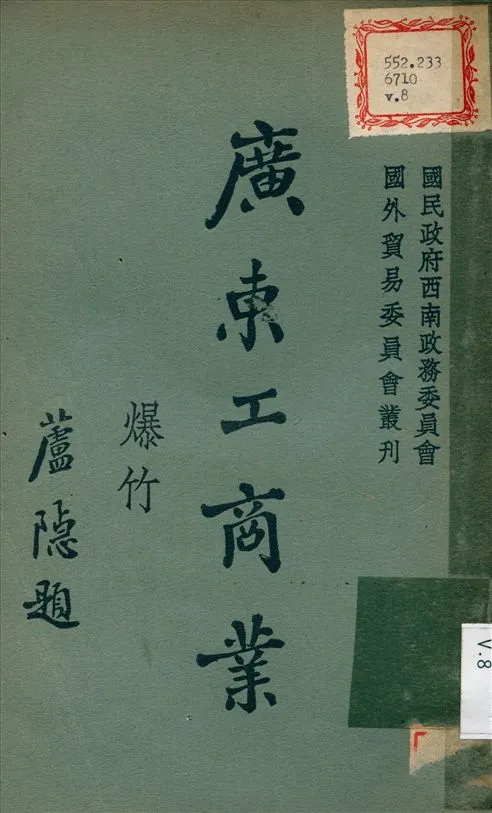 《廣東工商業 v.8》 作者:國民政府西南政務委員會 編撰 1934年  PDF下载-汉笺公版书