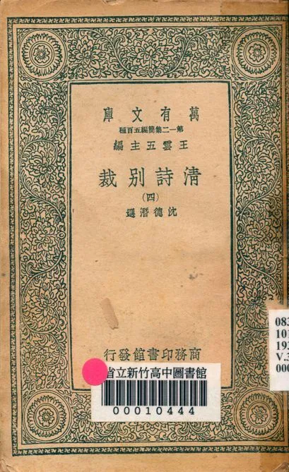 清詩別裁 三十二卷 v.3423-4 1939年 作者:(清)沈德潛選輯 PDF下载-汉笺公版书