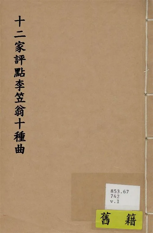 《十二家評點李笠翁十種曲 v.1》 作者:(清)李漁撰 1918年  PDF下载-汉笺公版书