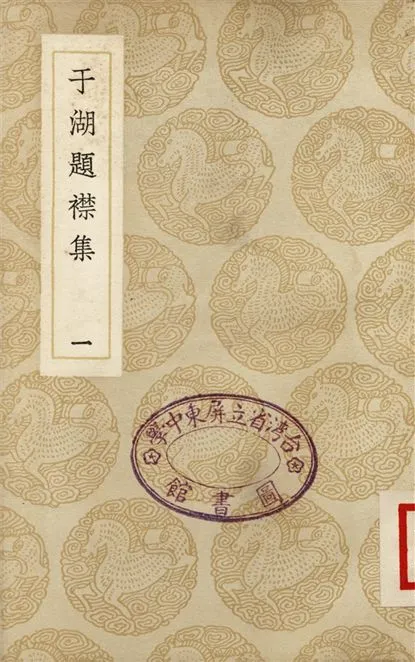 《于湖題襟集(一)》 作者:袁昶 1937年  PDF下载-汉笺公版书