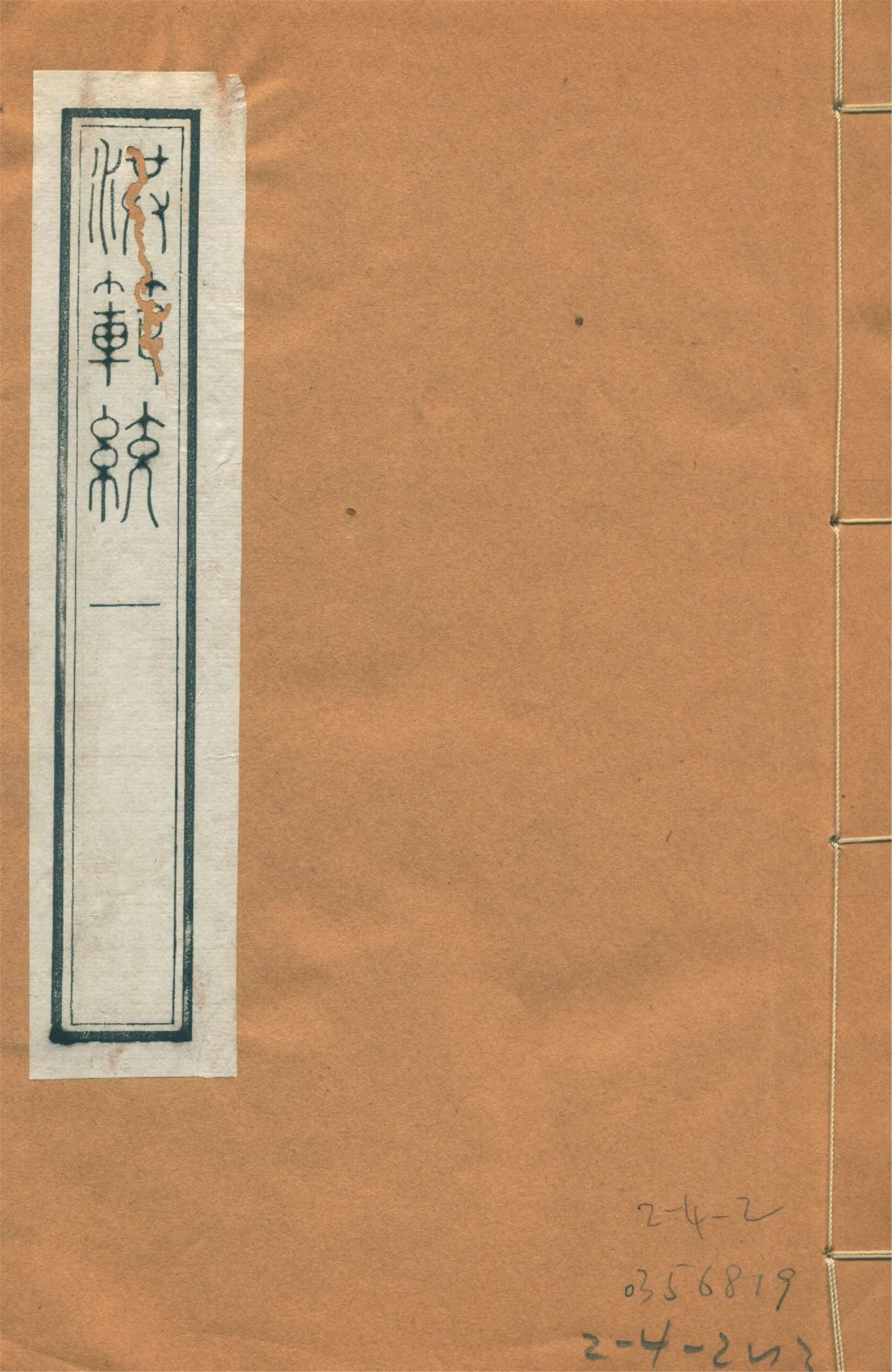 洪範統一 一卷 1922年 作者:(宋)趙善湘撰 PDF下载-汉笺公版书
