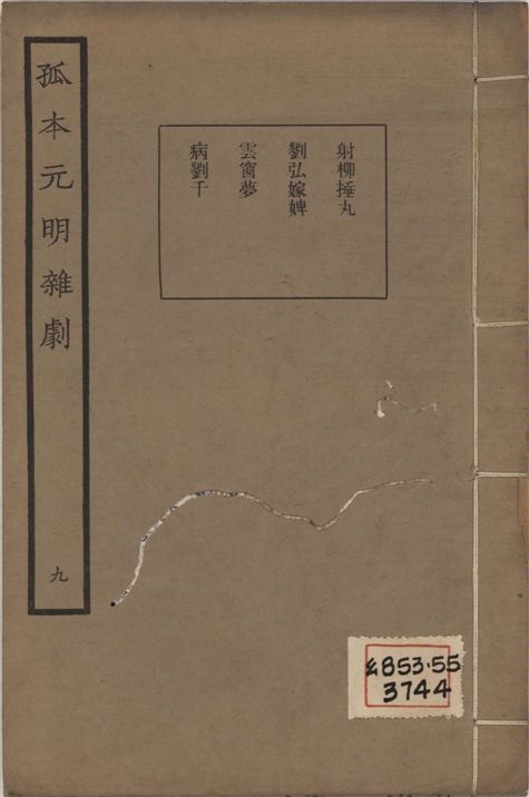《孤本元明雜劇 一百四十四種 v.9》 作者:涵芬樓輯 1941年  PDF下载-汉笺公版书