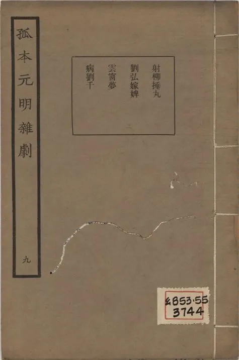 《孤本元明雜劇 一百四十四種 v.9》 作者:涵芬樓輯 1941年  PDF下载-汉笺公版书