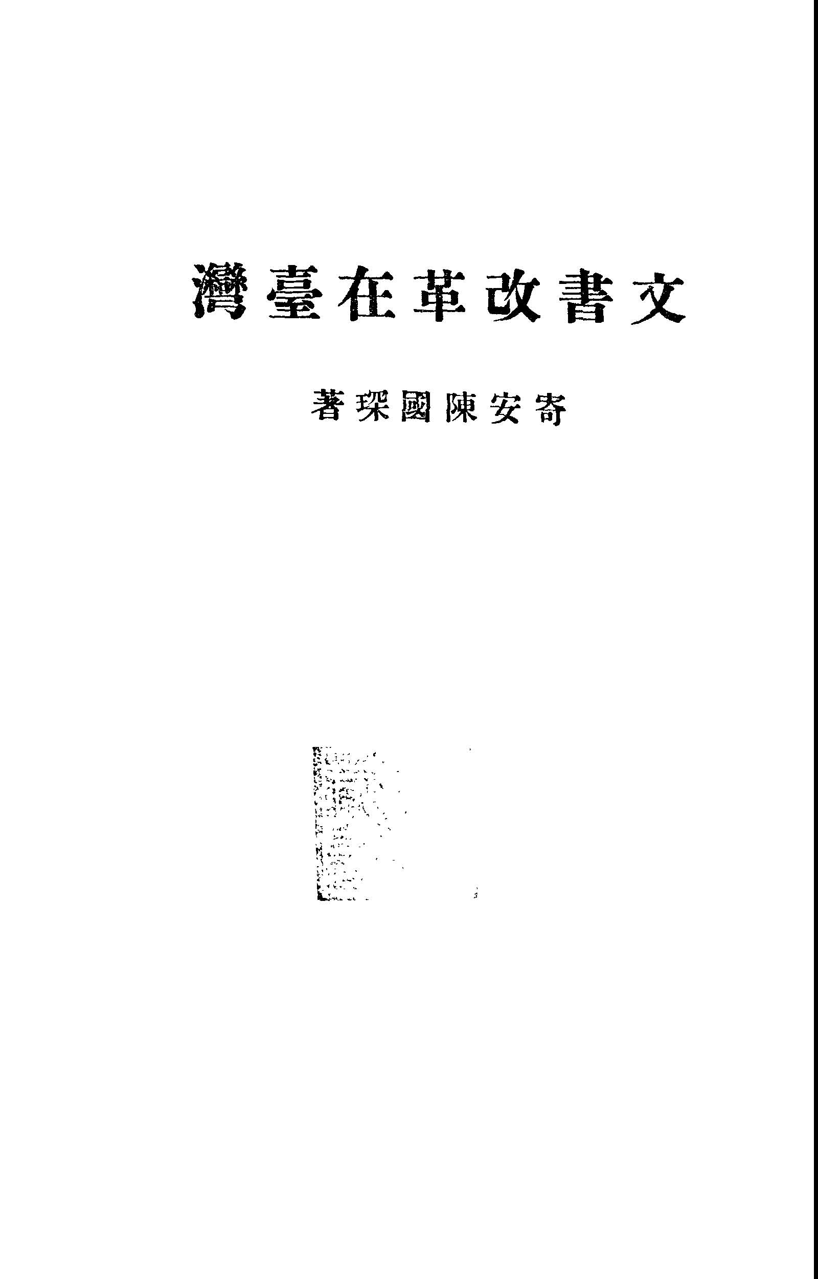 《文書改革在臺灣》 作者:陳國琛著 1947年  PDF下载-汉笺公版书